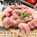 【ポイント5倍!13日まで!】 阿波尾鶏 食べ比べ モモ 胸2kgセット 徳島県認定ブランド阿波尾鶏の食べ比べセットです ご進物 ギフト 贈り物に 離島配送不可