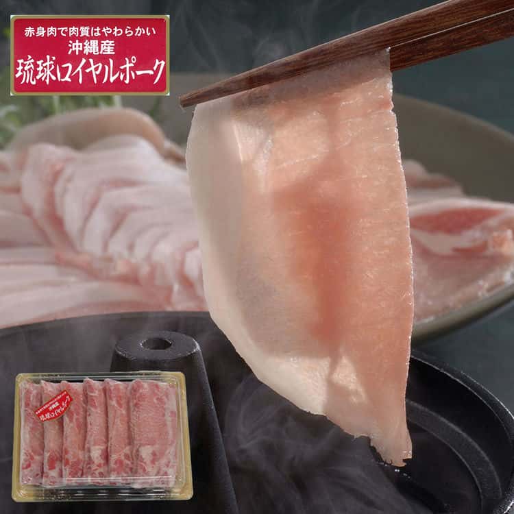 【ポイント5倍!最大1500円OFFクーポン 5/6まで】 沖縄琉球ロイヤルポーク しゃぶしゃぶ ローススライス600g 飼育に大麦 甘藷 いも 木酢酸粉末等を入れることにより肉質が良く 豚特有の臭いの少ない美味しい豚肉です ご進物 ギフト 贈り物に