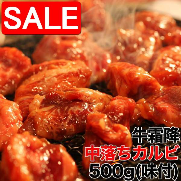 【スーパーSALE 10%OFF！】 牛 霜降 中落ち カルビ どっさり 500g 味付け うまみジュワッ 秘伝のタレで味つき 手土産 プレゼント ご進物 ギフト 贈り物に NK00000001