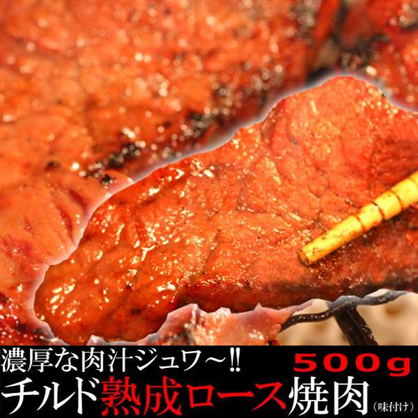 【スーパーSALE 10%OFF！】チルド 熟成 肩ロース 焼肉 どっさり 500g 味付け 濃厚な肉汁ジュワ～ お歳..