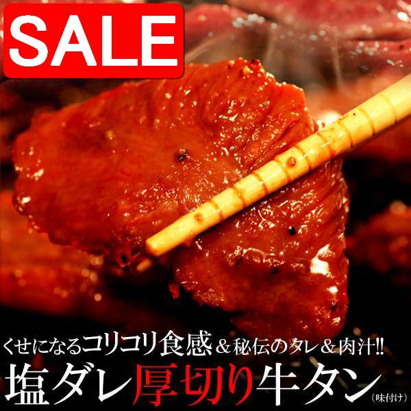 【スーパーSALE 10%OFF！】 塩ダレ 厚切り 牛タン どっさり 500g 味付け くせになるコリコリ食感＆秘伝のタレ＆肉汁 手土産 プレゼント ご進物 ギフト 贈り物に NK00000003