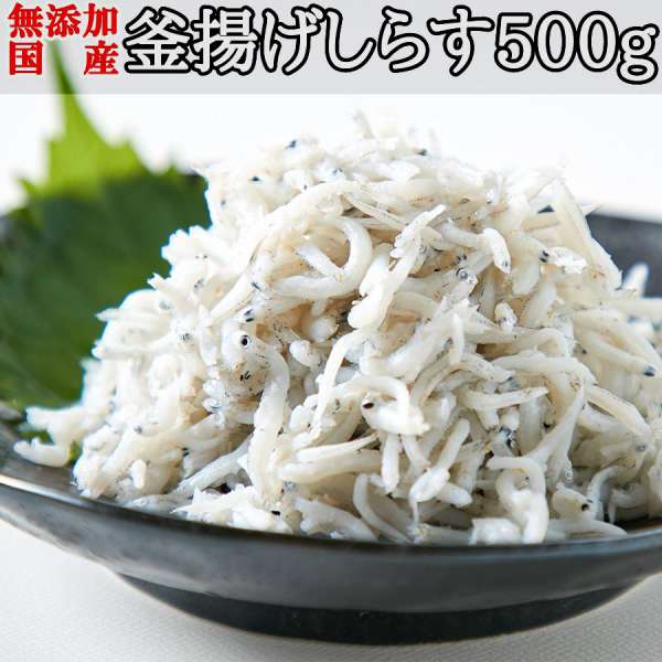 業務用 国産 釜揚げしらす 500g 漂白剤・保存料などの添加物一切不使用 こだわり抜いた高品質 お歳暮 お中元 ご進物 ギフト 贈り物に最適 販売元より直送 NK00000071