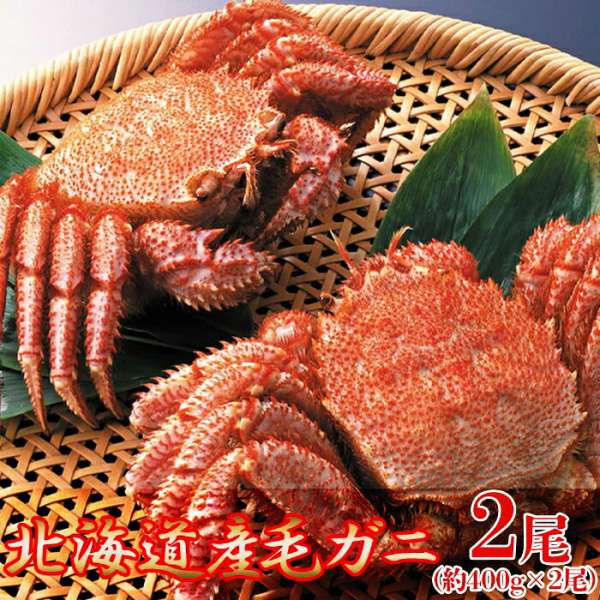 【 ギフト対応可商品 】絶品 毛がに 400gx2尾 北海道を代表する海の幸 一度食べたらやみつきに ...