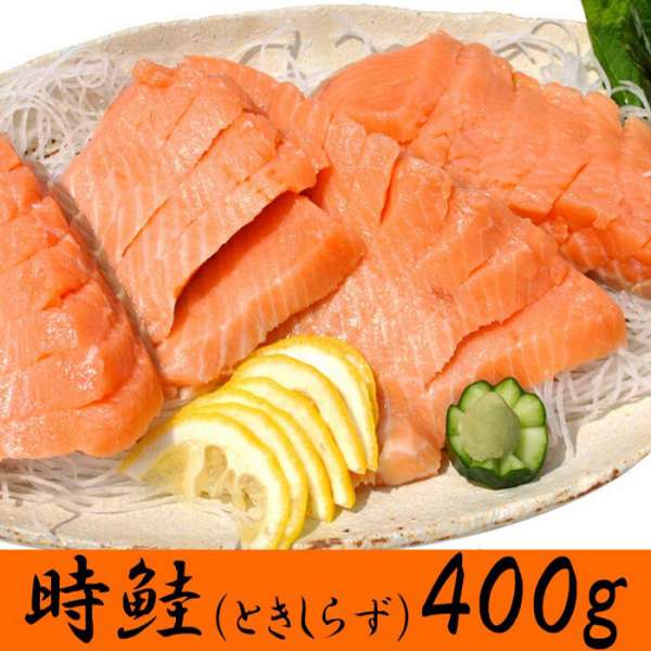 【 ギフト対応可商品 】時鮭 ときしらず 刺身400g 希少な鮭をご自宅で 時鮭は春から夏に揚げられる希少な高級鮭 卵や白子が無がない為程よくのった脂と とろける様な食感が特長です お歳暮 お中元 ご進物 ギフト 贈り物に最適 ※販売元より直送