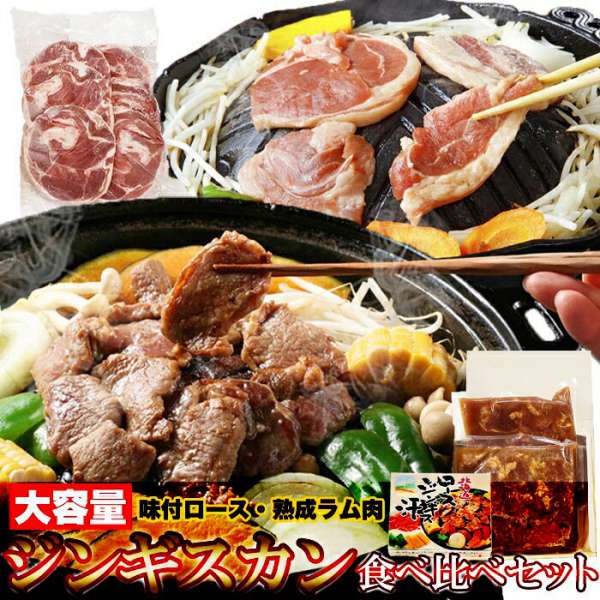 【 ギフト対応可商品 】ジンギスカン 食べ比べセット 味付ロース 800g・ラムスライス 500g 北海道のソ..