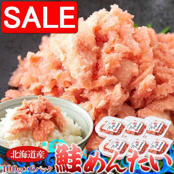 【スーパーSALE 10%OFF！】 北海道産 鮭 めんたい 600g 100gx6個 ピリ辛美味し ...