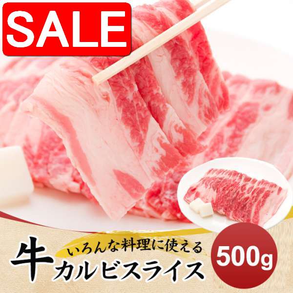 【スーパーSALE 10%OFF！】 牛 カルビ スライス 500g いろんな料理に使える2mmカット 手土産 プレゼント ご進物 ギフト 贈り物に NK00000104
