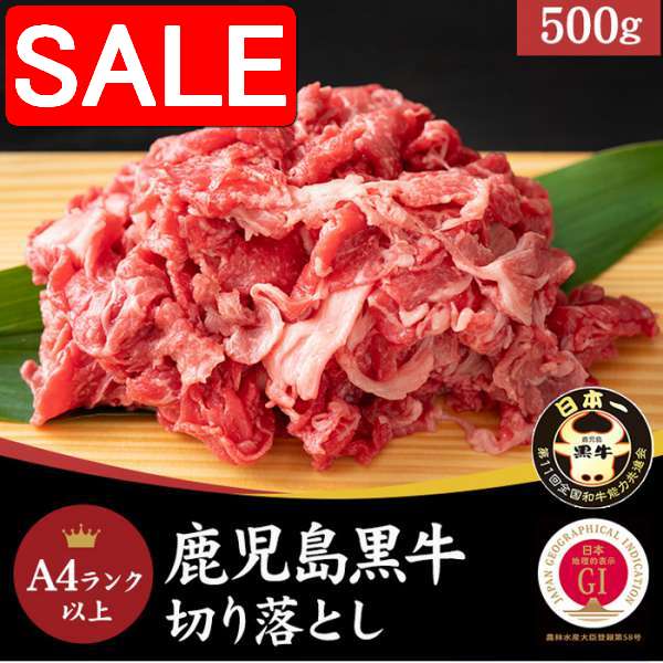 【スーパーSALE 10%OFF！】 鹿児島黒牛 A4ランク以上 切り落とし 500g とろけるような食感? 手土産 プレゼント ご進物 ギフト 贈り物に NK00000105