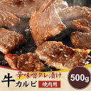 【ポイント10倍! 30日まで! 】 辛味噌タレ漬け 牛 カルビ 焼肉用 500g お手軽簡単BBQにも 手土産 プレゼント ご進物 ギフト 贈り物に NK00...