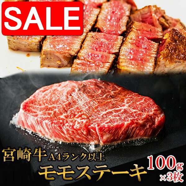 【スーパーSALE 10%OFF!】 宮崎牛 A4ランク以上 モモステーキ 300g 100gx3枚 宮崎県経済連指定店肉のながやま 手土産 プレゼント ご進物...