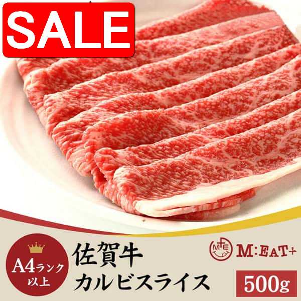 【スーパーSALE 10%OFF！】 佐賀牛 A4ランク以上 カルビ スライス 500g なかなか味わえないブランド牛の絶品お肉 手土産 プレゼント ご進物 ギフト 贈り物に NK00000126
