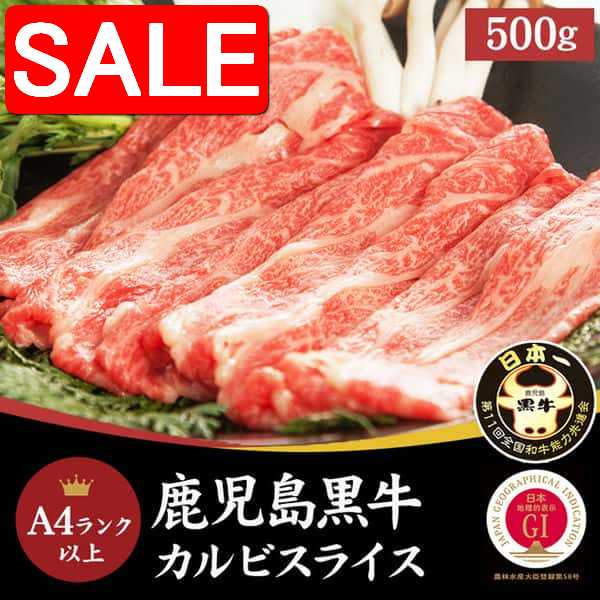 【スーパーSALE 10%OFF！】 鹿児島黒牛 A4ランク以上 カルビ スライス 500g 全国屈指のブランド牛 ！ とろける美味しさ 手土産 プレゼント ご進物 ギフト 贈り物に NK00000128