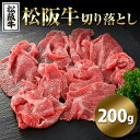 【ポイント5倍! 7/31まで! 】 松阪牛 切り落とし 200g 高級ブランド牛をお得に! 肉の柔らかさ&旨みが楽しめます 手土産 プレゼント ご進物 ギフト...