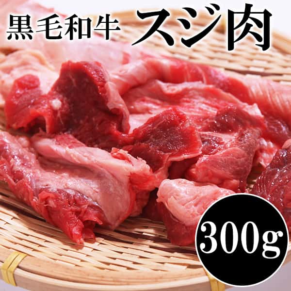 【スーパーSALE 10%OFF！】国産 黒毛和牛すじ肉 300g カレー おでん 煮込みに使える！！ お歳暮 お中元..