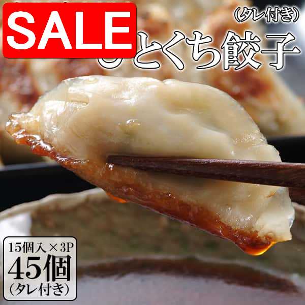 【スーパーSALE 10%OFF！】 鹿児島黒豚 ひとくち餃子 45個 パリパリでジューシー！ 箸が止まらない！ 手土産 プレゼント ご進物 ギフト 贈り物に NK00000132