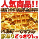 ●この商品は販売元からの直送にてお届けいたします。【納期目安】約2営業日〜7営業日以内で直送※お届けまでに1週間〜10日かかります(着日指定は原則お受けできかねます)※ご注文後のキャンセル、お届け先の変更はお受けできません。離島などの中継料金のかかる地域に関しては送料とは別に追加料金を頂戴致します、お見積もりしますのであらかじめご住所を添えてお問い合わせください。【返品について】以下に該当する場合は、無料にて返品・交換を承ります。●配送中の事故により破損・汚損した商品、不良品、ご注文と異なる商品※当店へ事前連絡ないまま返品、廃棄された商品については対応できません。※お届けより3日以内に破損状況や不良状況が分かる写真を添えてご連絡ください。追ってご返送方法をお知らせいたします。■商品名：訳ありベルギーワッフル■名称：ワッフル■原材料名：小麦粉(国内製造)、マーガリン、砂糖、卵、加糖練乳、イースト、牛乳、砂糖混合異性化液糖、粉あめ、バター、食塩、はちみつ、乳等を主要原料とする食品／乳化剤、香料、膨脹剤、カロテン色素、（一部に小麦・卵・乳成分・大豆を含む）■内容量：1kg■賞味期限：製造より90日（約30日〜90日弱賞味期限が残ったものでのお届けとなります）■保存方法：直射日光を避け、高温多湿の場所を避けて保存して下さい。■販売者：株式会社天然生活〒141-0032　東京都品川区大崎3-6-4　トキワビル7F※オーブントースターで軽く温めますとより風味が増しおいしくお召し上がり頂けます。【栄養成分表示】（100gあたり/推定値）エネルギー　442kcalたんぱく質　7.3g脂質　21.3g炭水化物　55.2g食塩相当量　0.5g【商品1個当たりのサイズ】縦：約49cm横：約33cm厚み：約11cm※箇所により若干の誤差はあります。■人気商品！！累計100万個以上販売！！　OLさんのおやつとして絶大な人気！お子様からお年寄りまで愛される逸品！　ベルギーワッフル訳ありどっさり1kg入っています■本場ベルギーの味を独自のレシピと製法で作り上げたベルギーワッフル　原料ごとの産地確認がしっかり出来ている厳選された原料使用！！　歯ごたえのある食感にする為、あえて手間と時間をかけて製造！！　おやつ、朝食、軽食、食べ方いろいろ！！　オーブントースターで軽く温めますと、より風味が増して美味しくお召し上がりいただけます。　もちろんそのまま食べても美味しくお召し上がり頂けますが、はちみつやジャム、アイスクリームと一緒にお召し上がりになるとさらに美味しさが増します！！■そんな人気のベルギーワッフルを！！　どどーんと！！どっさり個包装大満足1kg　個包装でどっさり1kg（約20個〜23個）入ってます！　個包装なので学校や職場に持っていって小腹が空いた時、友達などにおすそ分けなど、いろんな使い方が期待できます！　（お届け時の梱包形態は上記の写真と変わる場合がありますので予めご了承下さい。）■人気商品！！累計100万個以上販売！！　OLさんのおやつとして絶大な人気！お子様からお年寄りまで愛される逸品！　ベルギーワッフル訳ありどっさり1kg