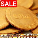 【スーパーSALE 10%OFF!】 訳あり バニラ ゴーフレット 60枚入り ゴーフル 手土産 プレゼント ご進物 ギフト 贈り物に SM00010013