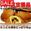 【スーパーSALE 10%OFF!】 【訳あり】 もっちり ミニ どら焼き どっさり 1kg! しっとり柔らか☆粒あんたっぷり 手土産 プレゼント ご進物 ギフ...