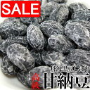 【スーパーSALE 10%OFF!】 訳あり 高級 丹波黒豆 しぼり 甘納豆 どっさり 600g 無選別 手土産 プレゼント ご進物 ギフト 贈り物に SM00010036