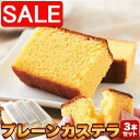 【スーパーSALE 10%OFF!】 本場長崎の プレーンカステラ 大容量900g 3本セット カステイラ 手土産 プレゼント ご進物 ギフト 贈り物に SM0...