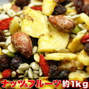 【ポイント5倍! 7/31まで! 】 ナッツ & ドライ フルーツ どっさり 1kg 健康応援 手土産 プレゼント ご進物 ギフト 贈り物に SM0001004...