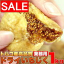 【スーパーSALE 10%OFF!】 ドライ いちじく どっさり 1kg トルコ産 高品質 干しいちじく 手土産 プレゼント ご進物 ギフト 贈り物に SM00...