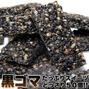 【ポイント5倍! 7/31まで! 】 黒ゴマ たっぷり スイーツ どっさり 50個 オリゴ糖入り 手土産 プレゼント ご進物 ギフト 贈り物に SM00010056