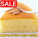 【スーパーSALE 10%OFF!】 冷凍 絶品 ベイクド チーズ ケーキ 5号 手土産 プレゼント ご進物 ギフト 贈り物に SM00010090