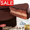 【スーパーSALE 10%OFF!】 冷凍 魅惑の ザッハトルテ 5号 チョコレート ケーキ 手土産 プレゼント ご進物 ギフト 贈り物に SM00010095