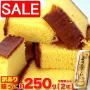 【スーパーSALE 10%OFF!】 訳あり カステラの端っこ 約250g 2切 カステイラ 手土産 プレゼント ご進物 ギフト 贈り物に SM00010119