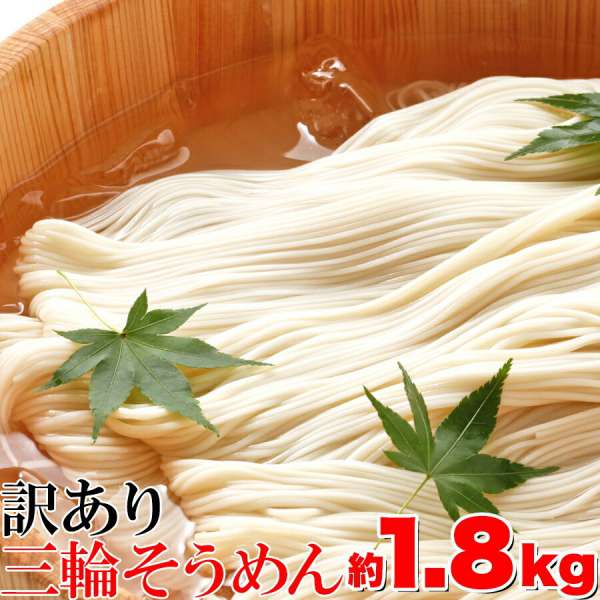 【スーパーSALE 10%OFF！】訳あり 無選別 三輪素麺 そうめん 大容量 1.8kg お歳暮 お中元 ご進物 ギフト 贈り物に最適 販売元より直送 SM00010147