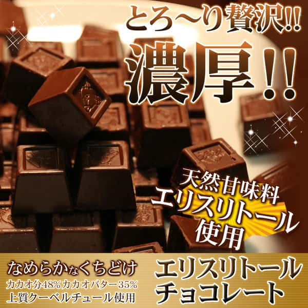 【ポイント5倍!ブラックフライデー!】 エリスリトール チョコレート たっぷり 250g なめらかなくちどけ♪ クーベルチュール使用! 手土産 プレゼント ご進...