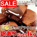 【スーパーSALE 10%OFF!】 【訳あり】 高級 濃厚 チョコブラウニー どっさり 1kg チョコレート好きにはたまりません! 手土産 プレゼント ご進物...