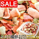 【スーパーSALE 10%OFF!】 訳あり 海鮮ミックス せんべい どっさり 1kg 鯛祭り広場 手土産 プレゼント ご進物 ギフト 贈り物に SM00010...
