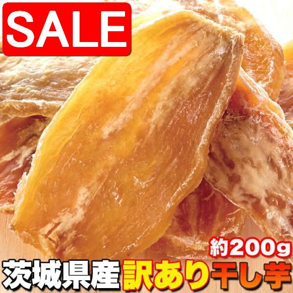 【スーパーSALE 10%OFF!】 訳あり 干し芋200g 正規品に近い訳あり品 茨城県産 手土産 プレゼント ご進物 ギフト 贈り物に SM00010240