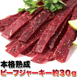 本格熟成 ビーフジャーキー 1袋 約30g おつまみ 珍味 お試し おやつ 牛肉 赤身肉 干し肉 肉加工品 和風ダレ 粒胡椒 旨味 晩酌 肴 ジャーキー 日本国内加工 簡易包装 お歳暮 お中元 ご進物 ギフト 贈り物に最適 販売元より直送 SM00010287