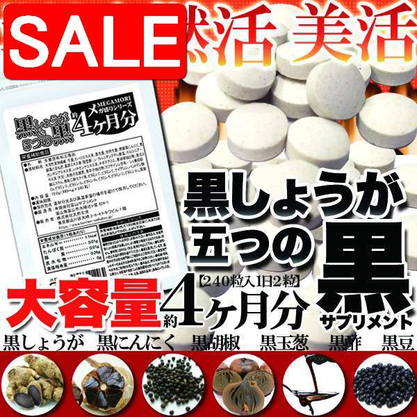 【スーパーSALE 10%OFF！】 【ネコポス出荷】 黒しょうが ＆ 5つの 黒サプリメント 約4ヵ月分 メガ盛り 手土産 プレゼント ご進物 ギフト 贈り物に SM00010296