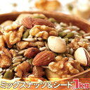 【ポイント5倍! マラソン期間】 ミックスナッツ&シード 1kg 美容健康応援 無添加無塩 毎日いきいき 手土産 プレゼント ご進物 ギフト 贈り物に SM00...
