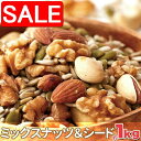 【スーパーSALE 10%OFF!】 ミックスナッツ&シード 1kg 美容健康応援 無添加無塩 毎日いきいき 手土産 プレゼント ご進物 ギフト 贈り物に SM...