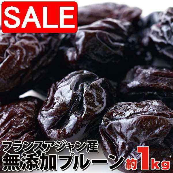 【スーパーSALE 10%OFF!】 【無添加】 プルーン 1kg 美と健康の源 フランスアジャン産 手土産 プレゼント ご進物 ギフト 贈り物に SM0001...