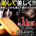 豆乳 おから プロテイン クッキー 1kg 楽しく美しく！！ ソイプロテインplus！！ 上白糖・卵・小麦粉・乳 一切不使用！！お歳暮 お中元 ご進物 ギフト 贈り物に最適 販売元より直送 SM00010319