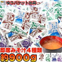 【ポイント5倍! 7/31まで! 】 【ゆうパケット出荷】 無選別 即席みそ汁 4種 約900g 約75食分 ストックしておくと便利 お湯を注げばすぐできる 手...