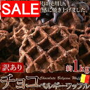 【スーパーSALE 10%OFF!】 【訳あり】 チョコ ベルギーワッフル 1kg 個包装だから食べやすい チョコチップ入り☆販売元より直送 SM0001041...