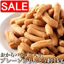【スーパーSALE 10%OFF!】 お徳用 堅あげ プレーン かりんとう 1kg 250gx4袋 おからパウダー入り 手土産 プレゼント ご進物 ギフト 贈り...