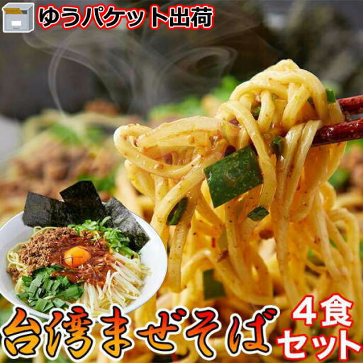 【ポイント5倍!最大1500円OFFクーポン 5/6まで】 【ゆうパケット出荷】 台湾 まぜそば 4食 90gx4袋 本場讃岐の製麺所が作る本格中華麺 手土産 プレゼント ご進物 ギフト 贈り物に SM00010576 【ポイント5倍!最大1500円OFFクーポン 5/6まで】 【ゆうパケット出荷】 台湾 まぜそば 4食 90gx4袋 本場讃岐の製麺所が作る本格中華麺 手土産 プレゼント ご進物 ギフト 贈り物に SM00010576