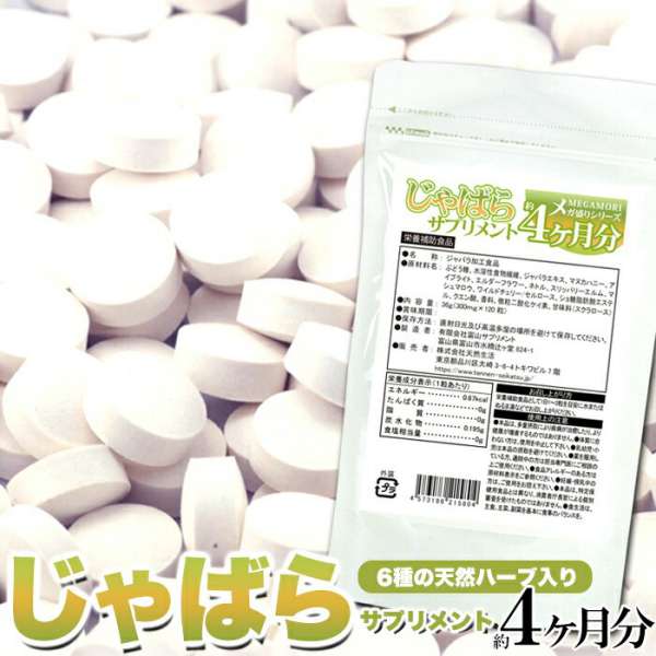 ●この商品は販売元からの直送にてお届けいたします。【納期目安】約2営業日〜7営業日以内で直送※お届けまでに1週間〜10日かかります(着日指定は原則お受けできかねます)※ご注文後のキャンセル、お届け先の変更はお受けできません。離島などの中継料金のかかる地域に関しては送料とは別に追加料金を頂戴致します、お見積もりしますのであらかじめご住所を添えてお問い合わせください。【返品について】以下に該当する場合は、無料にて返品・交換を承ります。●配送中の事故により破損・汚損した商品、不良品、ご注文と異なる商品※当店へ事前連絡ないまま返品、廃棄された商品については対応できません。※お届けより3日以内に破損状況や不良状況が分かる写真を添えてご連絡ください。追ってご返送方法をお知らせいたします。【栄養補助食品】■名称:ジャバラ加工食品■原材料名：ぶどう糖(国内製造)、水溶性植物繊維、ジャバラエキス、マヌカハニー、アイブライト、エルダーフラワー、ネトル、スリッパリーエルム、マシュマロウ、ワイルドチェリー/セルロース、ショ糖脂肪酸エステル、クエン酸、香料、微粒二酸化ケイ素、甘味料(スクラロース)■内容量36g(300mg×120粒)■賞味期限：製造より2年（約半年〜2年弱賞味期限が残ったものでのお届けとなります）■保存方法：直射日光及び高温多湿の場所を避けて保存してください。■販売者：株式会社天然生活〒141-0032　東京都品川区大崎3-6-4　トキワビル7F【栄養成分表示(1粒あたり)】エネルギー：0.67kcalたんぱく質：0g脂質：0g炭水化物：0.195g食塩相当量：0g1粒あたり ジャバラエキス末：約5.00mg【お召し上がり方】栄養補助食品として1日1〜3粒を目安に水またはぬるま湯などでお召し上がりください。【使用上のご注意】●本品は、多量摂取により疾病が治癒したり、より健康が増進するものではありません。●体質に合わない方は、使用を中止して下さい。●乳幼児・小児は本品の摂取を避けてください。●薬を服用している方、通院中の方は担当専門医にご相談の上ご使用ください。●食品アレルギーのある方は原材料表示をご参照ください。●妊娠・授乳中の方はご使用をお控え下さい。●食生活は、主食、主菜、副菜を基本に食事のバランスを。※他の商品との同時購入は出来ません。※39ショップの都合上、3980円以上のお買い上げの場合送料無料となりますが、他の商品と同時購入いただき3980円以上のお買い上げとなった場合、送料無料となっていてもご注文受付時に別途送料を加算させていただきます。■TV雑誌で話題沸騰！！春先の季節にぴったりな！！柑橘系サプリメント TVCMで話題成分！！大人気サプリメント！！じゃばら6種の天然ハーブ入りサプリメントMEgAMORIメガ盛りシリーズ■＼圧倒的な量！！／大容量約4ヵ月分120粒入■今話題の成分幻の果実じゃばらとはジャバラとは、和歌山県北山村を原産とし、現在も北山村でしか栽培されていない「幻の果実」とも呼ばれる柑橘類です。北山村において古くから地元民家では庭先果汁として、正月には縁起物として食されてきた果実です。「邪気を払う」の意味から「ジャバラ」となったと言われています。じゃばらに含まれているフラボノイドの一種「ナリルチン」という成分が注目を集めており、その含有量は柑橘系の果実の中で、トップレベルとされています。■さらに6種の天然ハーブでスッキリをサポート！アイブライト エルダーフラワー ネトル ワイルドチェリー スリッパリーエルム マシュマロウ今話題のTVCMで話題成分！！もの凄く売れてます！！じゃばら6種のメディカルハーブ入りサプリメント大容量【120粒入1日1粒】約4ヵ月分■でも…話題の成分が4ヵ月も入ってどうしてこんなに安いの！?低価格　製造コスト大幅削減！！余分な包装パッケージを簡素化、さらに、製造工場による原料大量買付け、大量製造によるコストダウンに成功！！また大規模な広告展開をしないことで、販売コストを抑えることに成功したのでこの低価格を実現！！＼安さだけではありません！！／日本国内大手ドラッグストア向け製品を製造する工場！安心安全日本国内の大手ドラッグストア向け製品を製造する工場で、しっかりとした管理体制のもと、高品質低価格のサプリメントを製造してお届け致しますので御安心下さい！■限界までコストを削減して、さらに内容量増量！！継続こそ命！毎日続けて欲しいから！！大容量約4ヵ月分120粒入