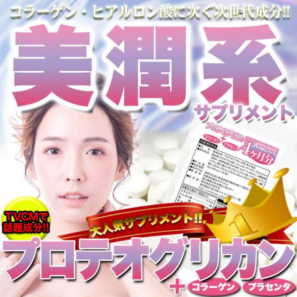 ●この商品は販売元からの直送にてお届けいたします。【納期目安】約2営業日〜7営業日以内で直送※お届けまでに1週間〜10日かかります(着日指定は原則お受けできかねます)※ご注文後のキャンセル、お届け先の変更はお受けできません。離島などの中継料金のかかる地域に関しては送料とは別に追加料金を頂戴致します、お見積もりしますのであらかじめご住所を添えてお問い合わせください。【返品について】以下に該当する場合は、無料にて返品・交換を承ります。●配送中の事故により破損・汚損した商品、不良品、ご注文と異なる商品※当店へ事前連絡ないまま返品、廃棄された商品については対応できません。※お届けより3日以内に破損状況や不良状況が分かる写真を添えてご連絡ください。追ってご返送方法をお知らせいたします。【栄養補助食品】■名称:鮭抽出物(プロテオグリカン含有)加工食品■原材料名：鮭抽出物(プロテオグリカン含有)(国内製造)、フッシュコラーゲンペプチド、プラセンタエキス(豚由来)、米胚芽抽出物(セラミド含有)/セルロース、ビタミンC、ショ糖脂肪酸エステル、微粒二酸化ケイ素、ビタミンE、ヒアルロン酸、ナイアシン、パントテン酸Ca、ビタミンB1、ビタミンB2、ビタミンB6、ビタミンA、ビタミンD、ビタミンB12、葉酸■内容量36g(300mg×120粒)■賞味期限：製造より2年（約半年〜2年弱賞味期限が残ったものでのお届けとなります）■保存方法：直射日光及び高温多湿の場所を避けて保存してください。■販売者：株式会社天然生活〒141-0032　東京都品川区大崎3-6-4　トキワビル7F【栄養成分表示(1粒あたり)】エネルギー：0.1kcalたんぱく質：0g脂質：0.001g炭水化物：0.045g食塩相当量：0g1粒あたり サケ由来（プロテオグリカン含有）：約1.00mg【サイズ】縦：　約21cm　横：　約12cm　厚み：　約1cm※箇所により若干の誤差はあります。【お召し上がり方】栄養補助食品として1日1〜3粒を目安に水またはぬるま湯などでお召し上がりください。【使用上のご注意】●本品は、多量摂取により疾病が治癒したり、より健康が増進するものではありません。●体質に合わない方は、使用を中止して下さい。●乳幼児・小児は本品の摂取を避けてください。●薬を服用している方、通院中の方は担当専門医にご相談の上ご使用ください。●食品アレルギーのある方は原材料表示をご参照ください。●妊娠・授乳中の方は、ご使用をお控え下さい。●食生活は、主食、主菜、副菜を基本に食事のバランスを。※他の商品との同時購入は出来ません。※39ショップの都合上、3980円以上のお買い上げの場合送料無料となりますが、他の商品と同時購入いただき3980円以上のお買い上げとなった場合、送料無料となっていてもご注文受付時に別途送料を加算させていただきます。■TV雑誌で話題沸騰！！コラーゲン・ヒアルロン酸に次ぐ次世代成分！！美潤系サプリメント TVCMで話題成分！！大人気サプリメント！！プロテオグリカン+コラーゲン　プラセンタMEgAMORIメガ盛りシリーズ■＼圧倒的な量！！／大容量約4ヵ月分120粒入■TVCMで話題成分！！プロテオグリカンとは？世界が注目している鮭鼻軟骨由来の保水成分プロテオグリカンとは、お肌や関節に含まれる保水成分。コラーゲン・ヒアルロン酸・エラスチンなどと一緒に存在しています。現在、主に氷頭（ヒズ）と呼ばれる鮭の鼻軟骨から抽出されています。このプロテオグリカンは、羽毛のような形状をし、ヒアルロン酸の鎧に生えています。実は、ヒアルロン酸と共に、お肌や関節の保水作用を担っている成分なのです。プロテオグリカンは、1g3000万円という宝石のような価格で流通していた時代もありました。そして2001年、弘前大学で鮭鼻軟骨からの食酢（酢酸）を用いた抽出法が開発され、低コストかつ高純度の条件でプロテオグリカンの大量生産が可能となりました。■さらにサポート成分を配合することでコラーゲン プラセンタ ヒアルロン酸 セラミド ミックスビタミンビタミンC、ビタミンE、ヒアルロン酸、ナイアシン、パントテン酸Ca、ビタミンB1、ビタミンB2、ビタミンB6、ビタミンA、ビタミンD、ビタミンB12、葉酸あなたの美容をサポート！■このような方は是非！年齢肌が気になるスキンケアだけでは満足できない乾燥が気になる運動時の違和感が気になるいつも若々しくいたい■そんな方は…今話題のTVCMで話題成分！！もの凄く売れてます！！プロテオグリカン+コラーゲン　プラセンタ【120粒入1日1粒】大容量約4ヵ月分■でも…話題の成分が4ヵ月も入ってどうしてこんなに安いの！?低価格　製造コスト大幅削減！！余分な包装パッケージを簡素化、さらに、製造工場による原料大量買付け、大量製造によるコストダウンに成功！！また大規模な広告展開をしないことで、販売コストを抑えることに成功したのでこの低価格を実現！！＼安さだけではありません！！／日本国内大手ドラッグストア向け製品を製造する工場！安心安全日本国内の大手ドラッグストア向け製品を製造する工場で、しっかりとした管理体制のもと、高品質低価格のサプリメントを製造してお届け致しますので御安心下さい！■限界までコストを削減して、さらに内容量増量！！継続こそ命！毎日続けて欲しいから！！大容量約4ヵ月分120粒入