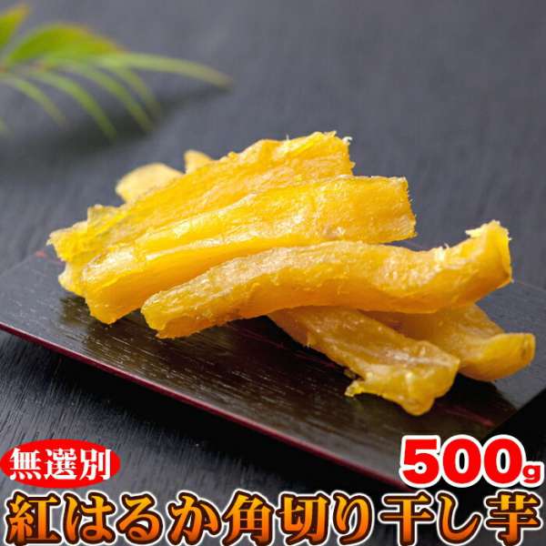 無選別 紅はるか 角切り 干し芋 500g 静岡遠州産 お歳暮 お中元 ご進物 ギフト 贈り物に最適 販売元より直送 SM00010590