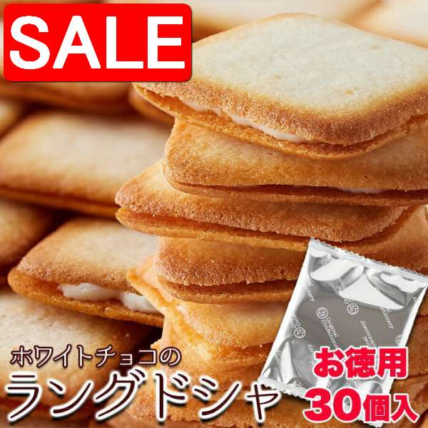 【スーパーSALE 10%OFF！】 お徳用 ホワイト チョコ ラングドシャ 30枚 濃厚 ホワイトチョコ とサクサ..