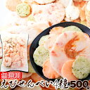 【無選別】 えびせんべい 4種 500g 無選別ミックス えびせん専門店が製造 手土産 プレゼント ご進物 ギフト 贈り物に SM00010630